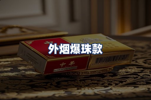 外烟爆珠款