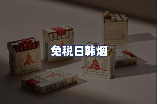免税日韩烟